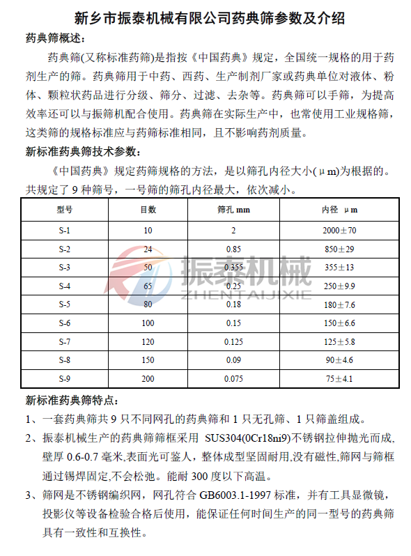 藥典篩詳細(xì)參數(shù)及介紹